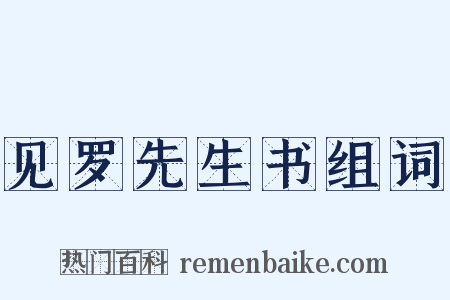 见罗先生书组词是什么意思的图片